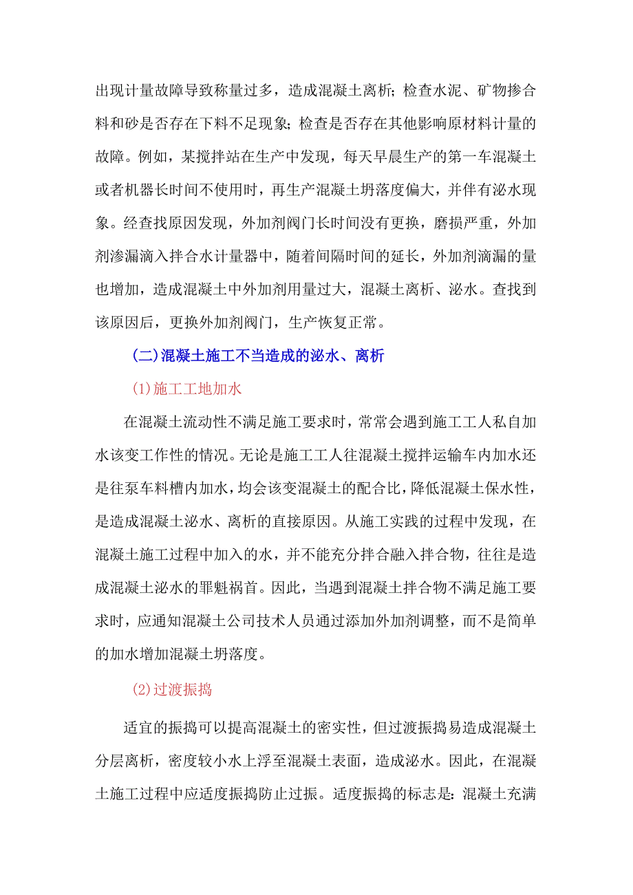 生产与施工对混凝土拌合物泌水的影响.docx_第2页