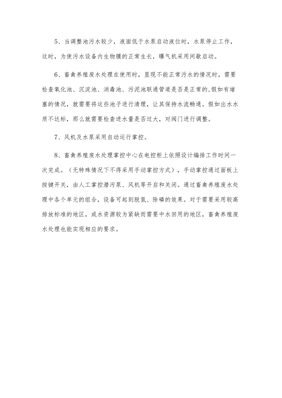 畜禽养殖废水处理在使用过程中调试和维护保养.docx_第2页