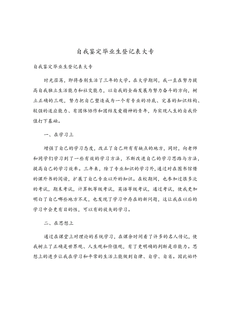 自我鉴定毕业生登记表大专.docx_第1页