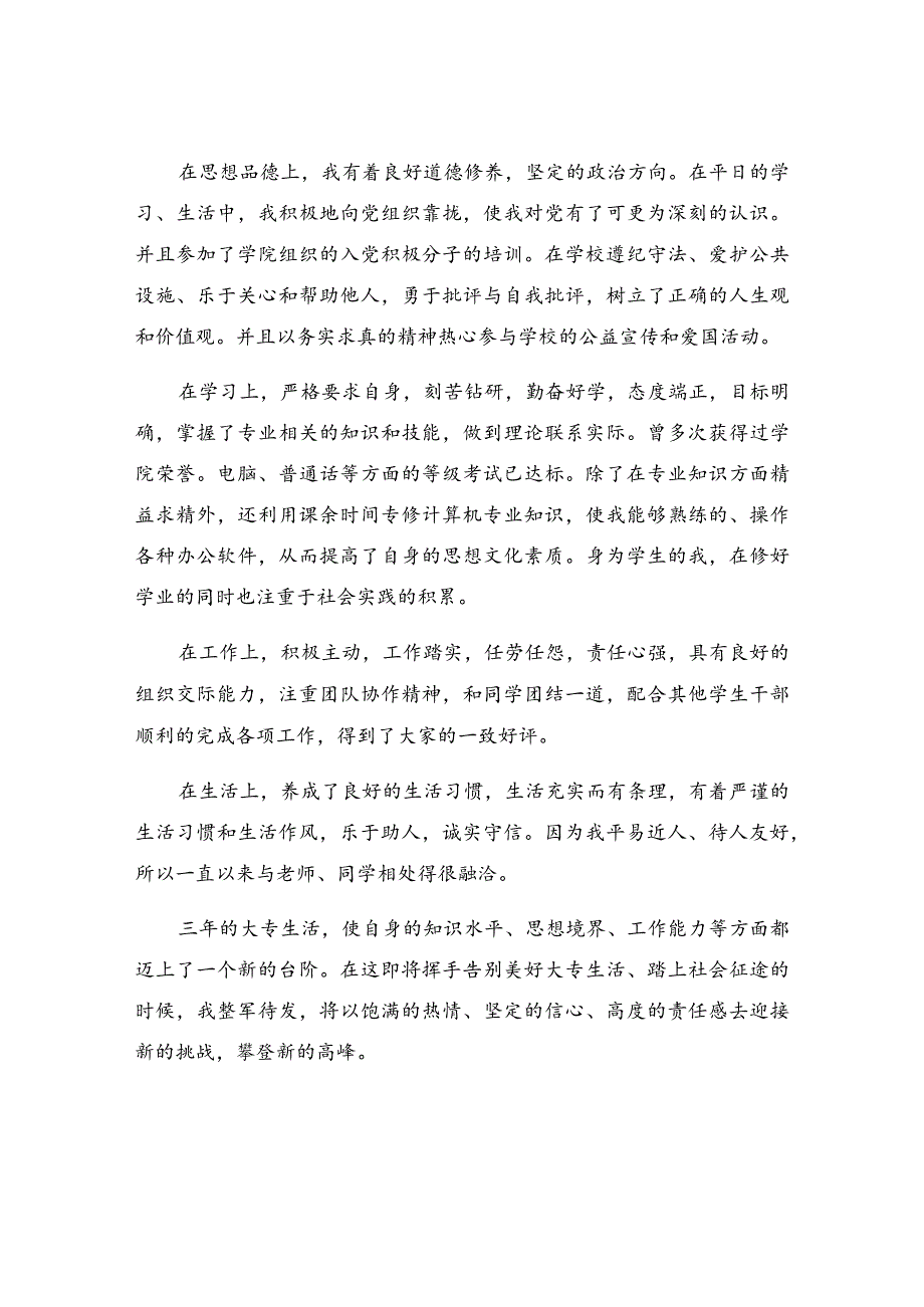 自我鉴定毕业生登记表大专.docx_第3页