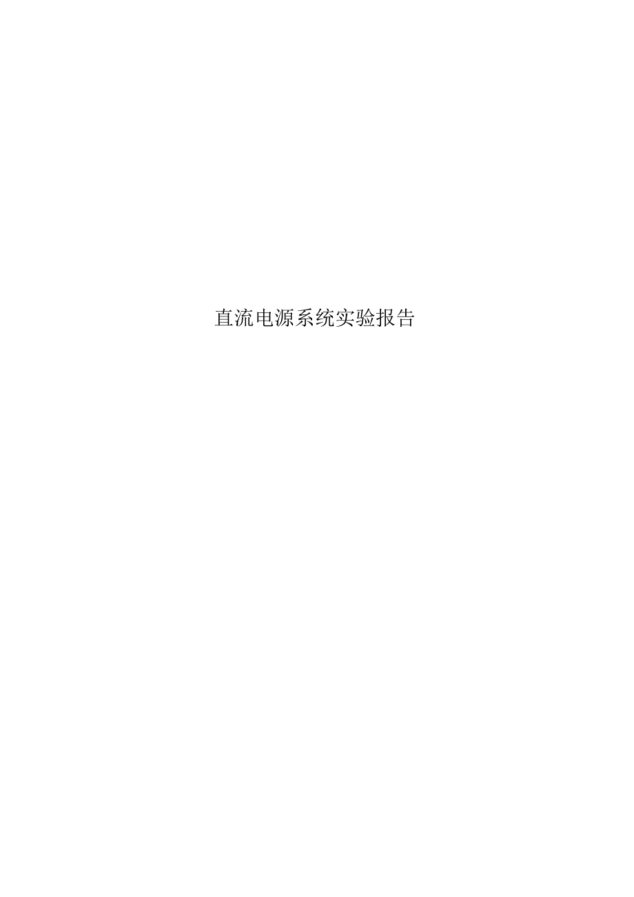 直流电源系统试验报告.docx_第1页