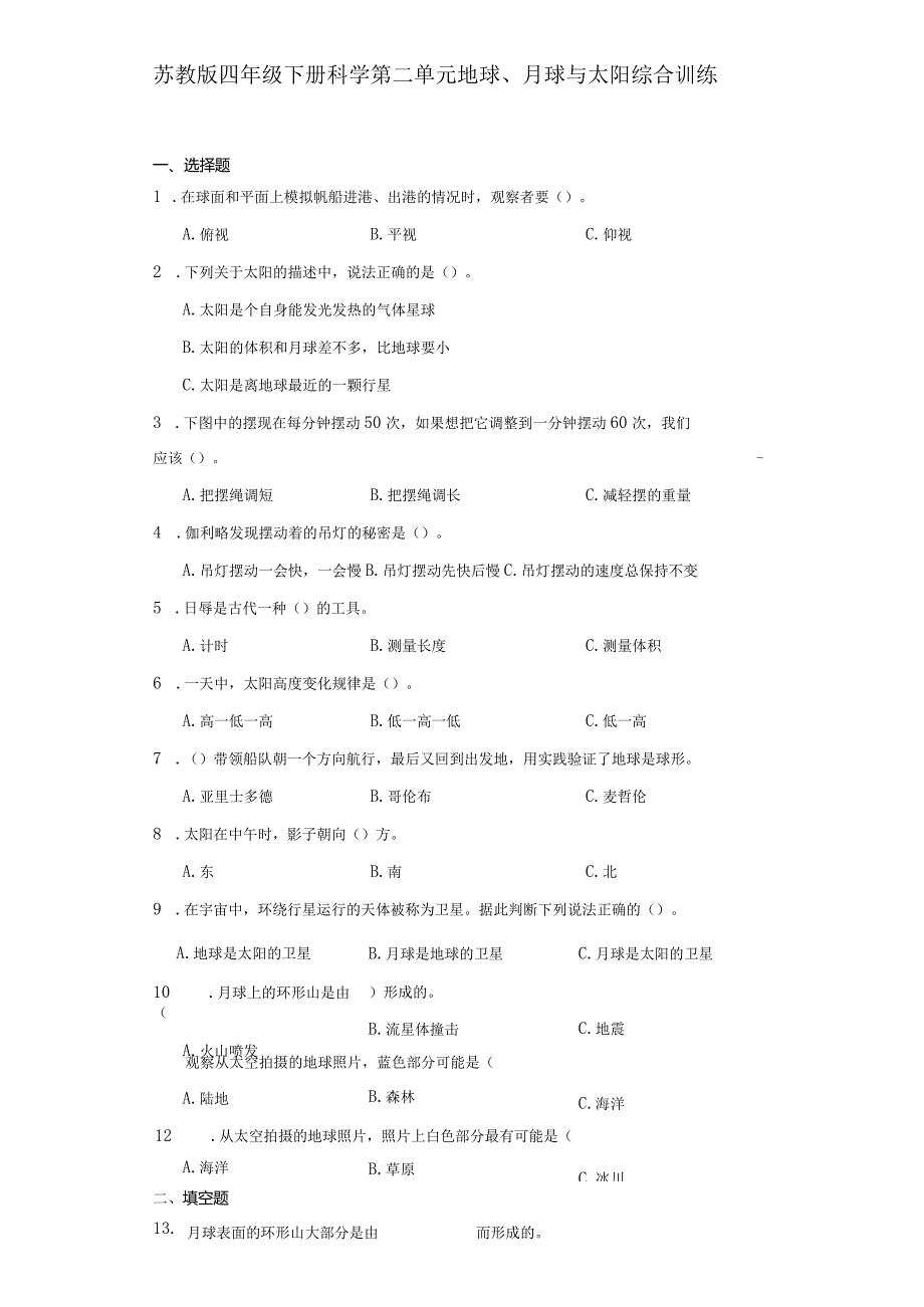 苏教版四年级下册科学第二单元地球、月球与太阳综合训练.docx_第2页