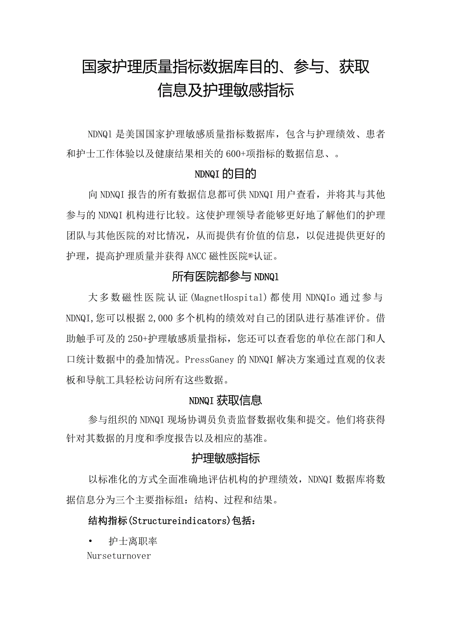 美国护理质量指标数据库目的、参与、获取信息及护理敏感指标.docx_第1页