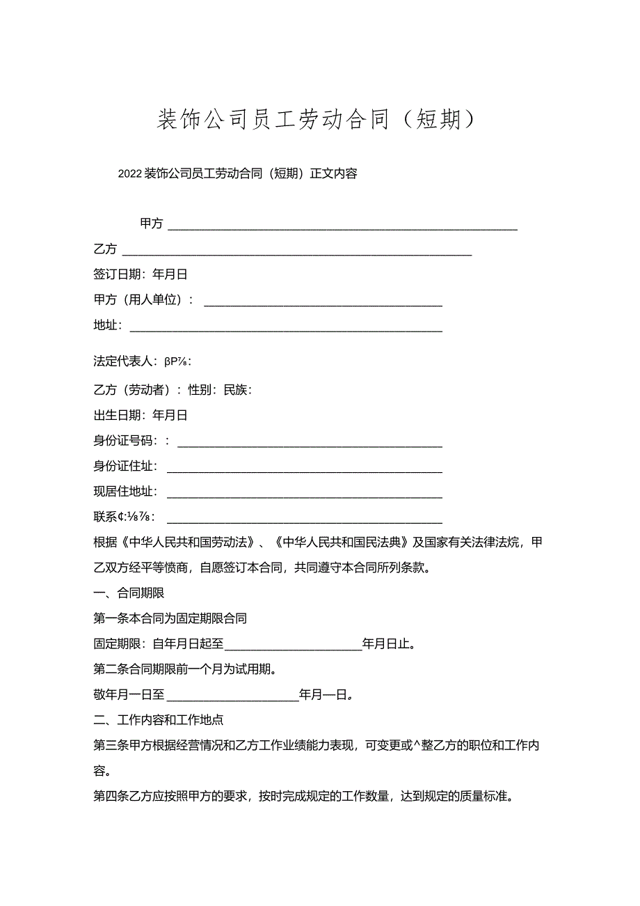 装饰公司员工劳动合同（短期）.docx_第1页