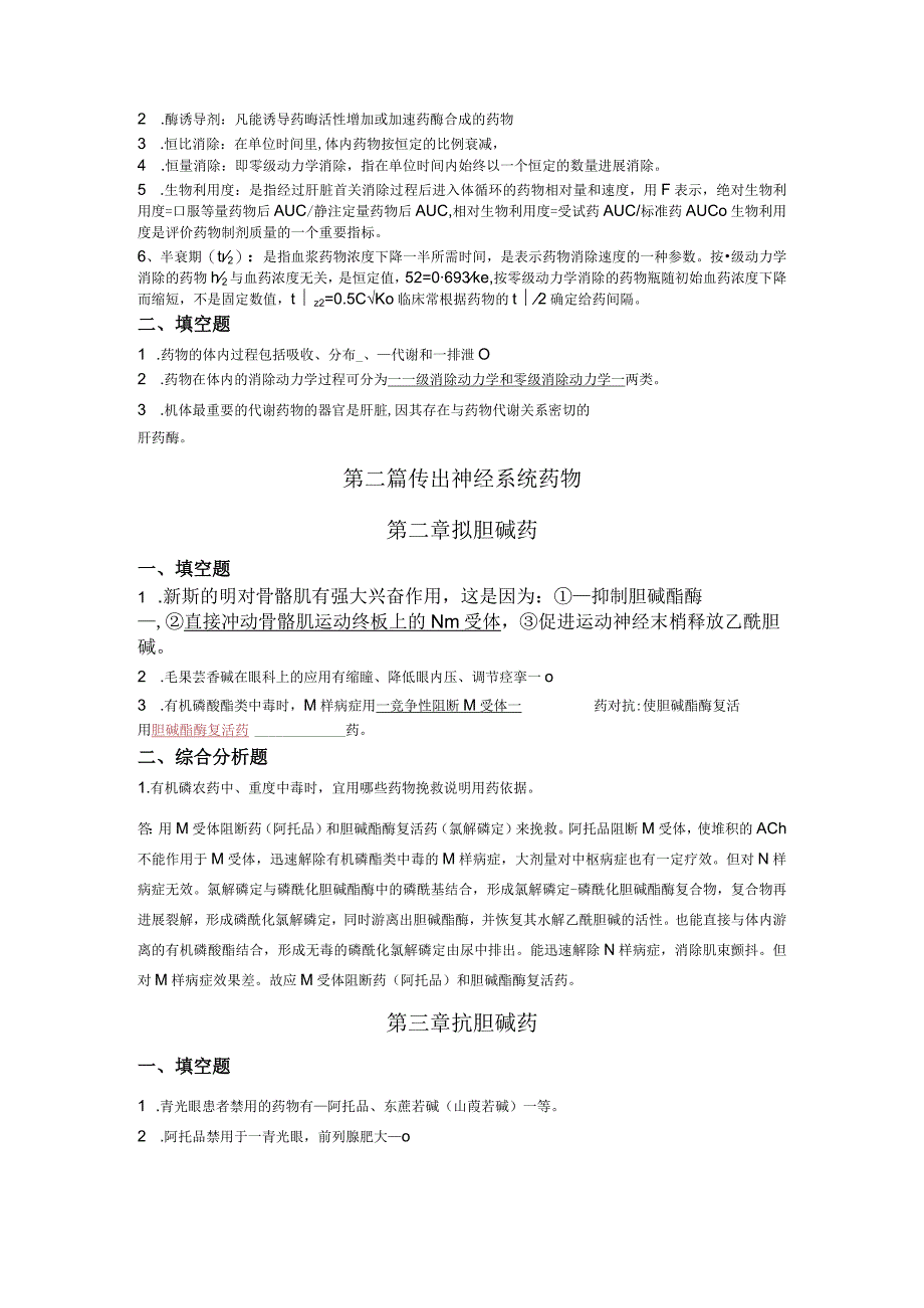 作业-药理学[A]离线必做作业.docx_第2页