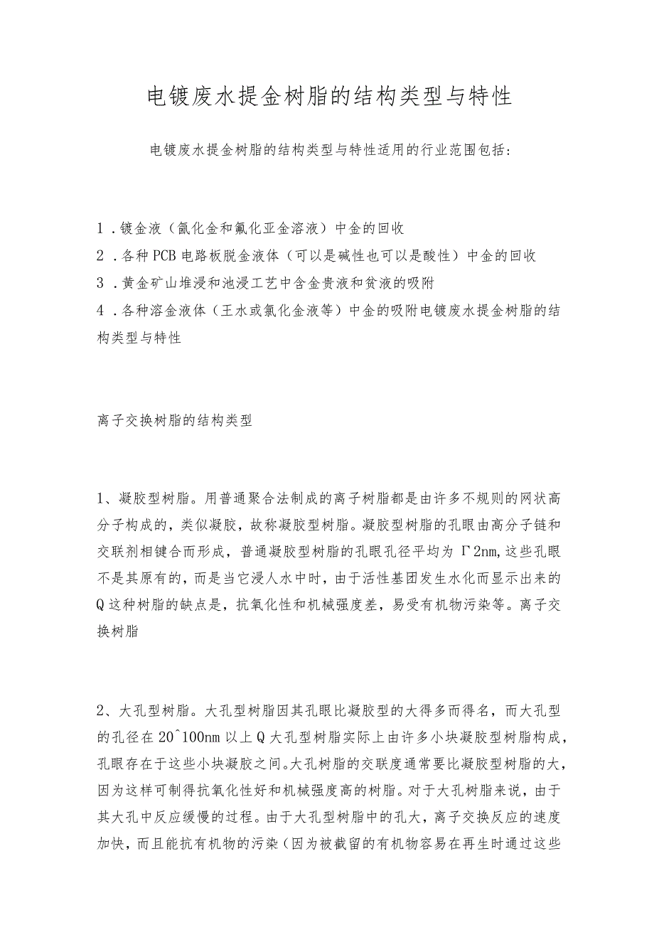 电镀废水提金树脂的结构类型与特性.docx_第1页