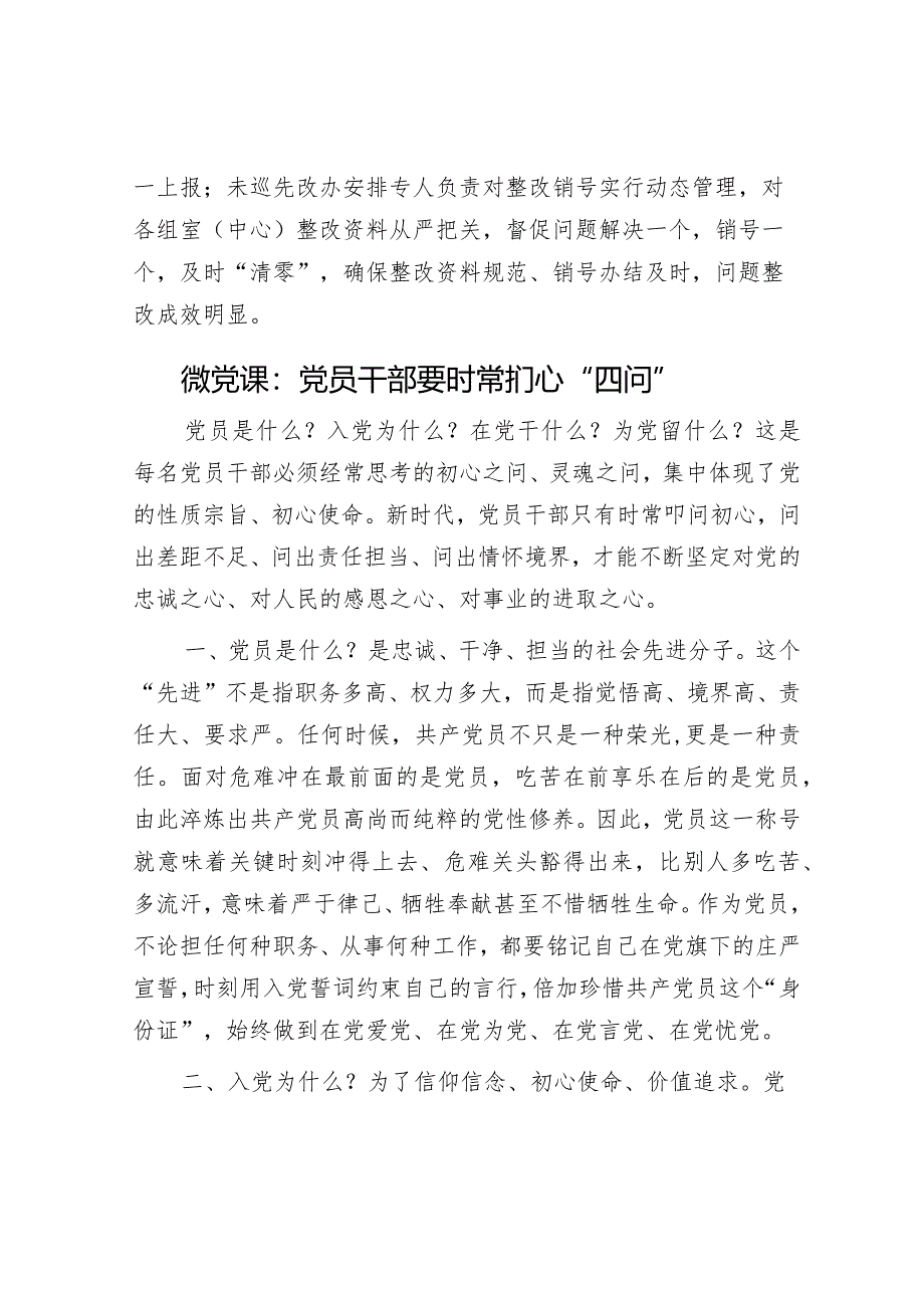 市委组织部推进“未巡先改”工作情况汇报&微党课：党员干部要时常扪心“四问”.docx_第3页