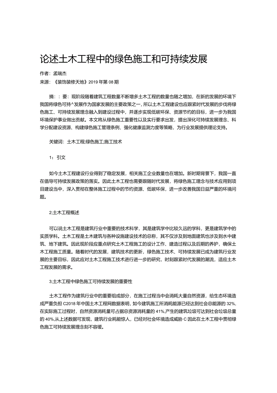 论述土木工程中的绿色施工和可持续发展.docx_第1页