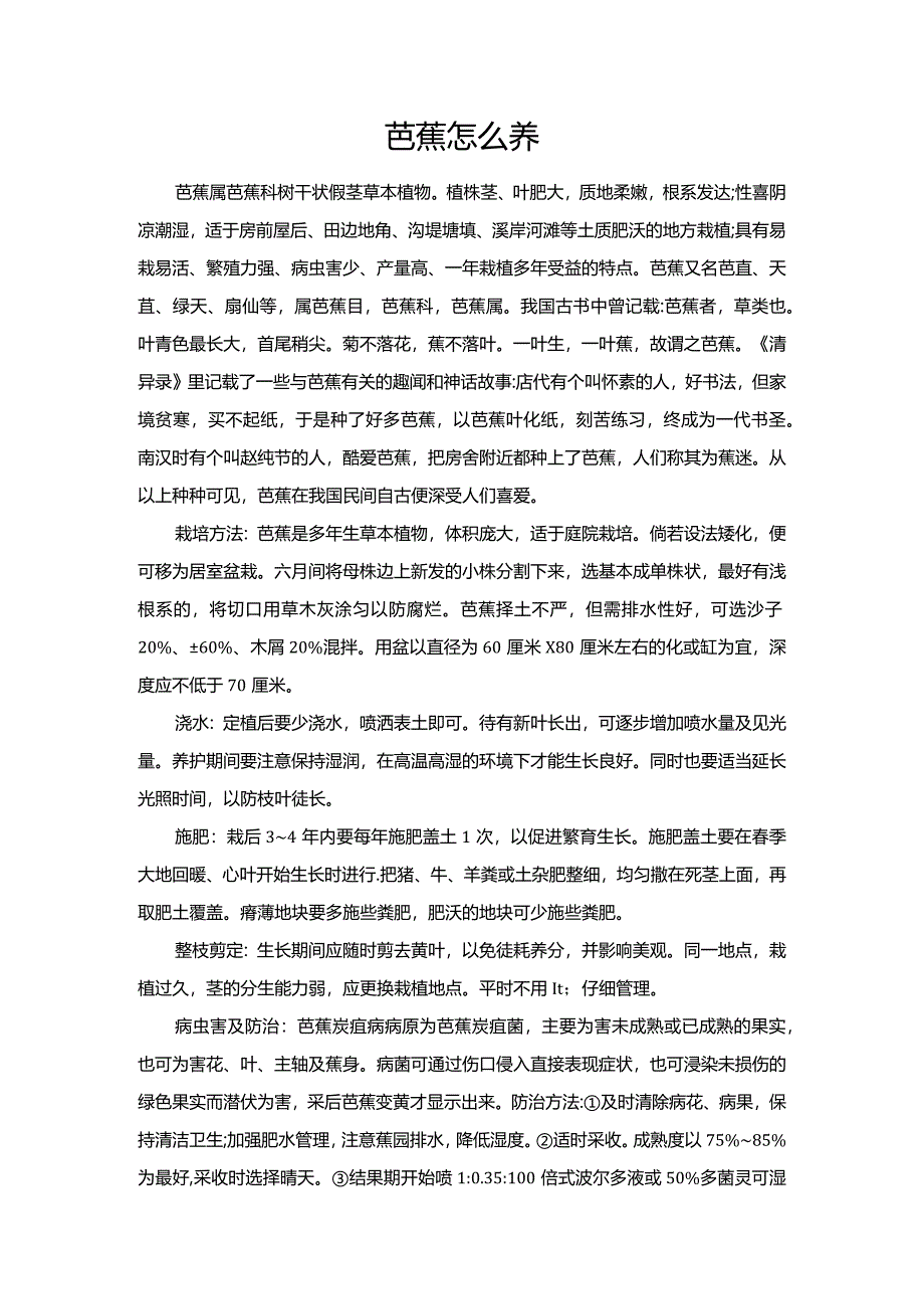 芭蕉怎么养.docx_第1页