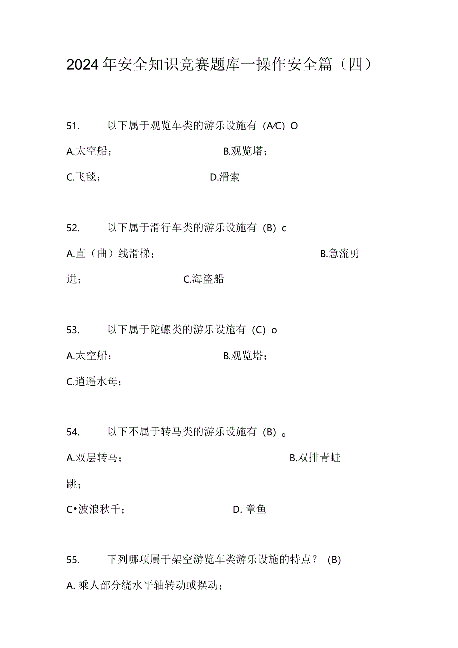 2024年安全知识竞赛题库—操作安全篇（四）.docx_第1页