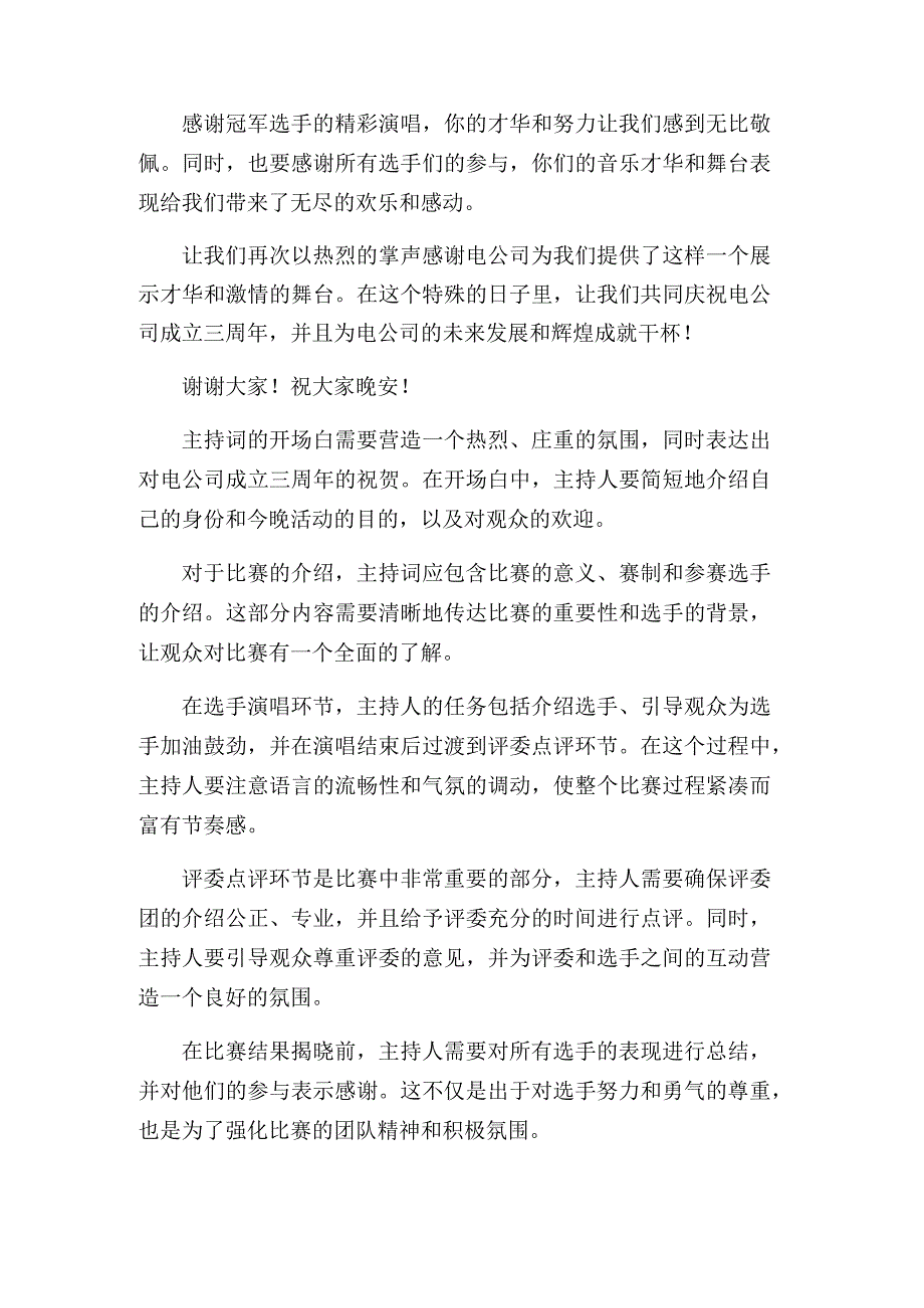 电公司三周年员工歌手大奖赛决赛主持词.docx_第3页