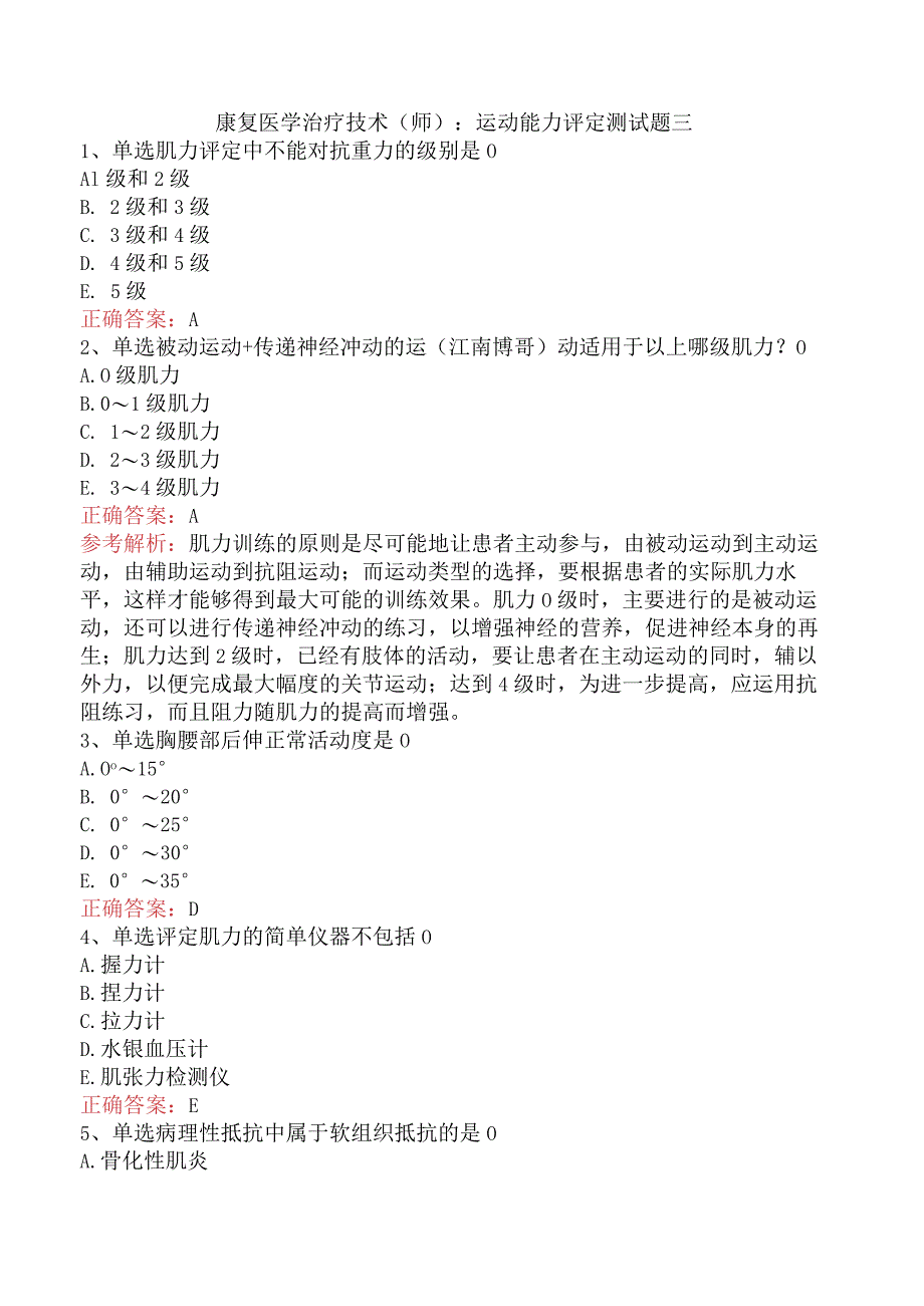 康复医学治疗技术(师)：运动能力评定测试题三.docx_第1页