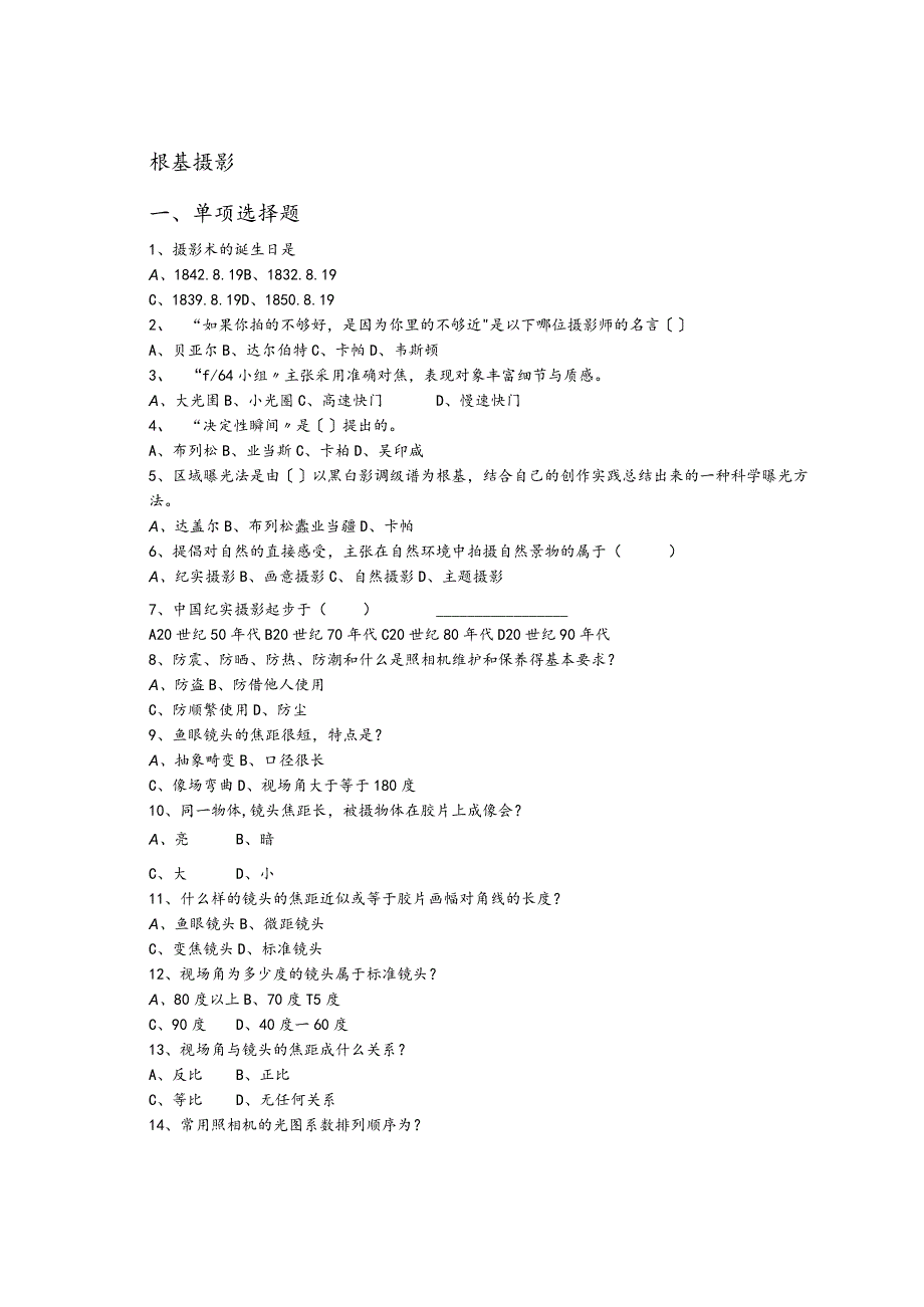 摄影基础考试复习试题内附附答案.docx_第1页