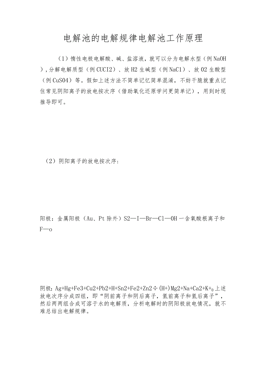 电解池的电解规律电解池工作原理.docx_第1页