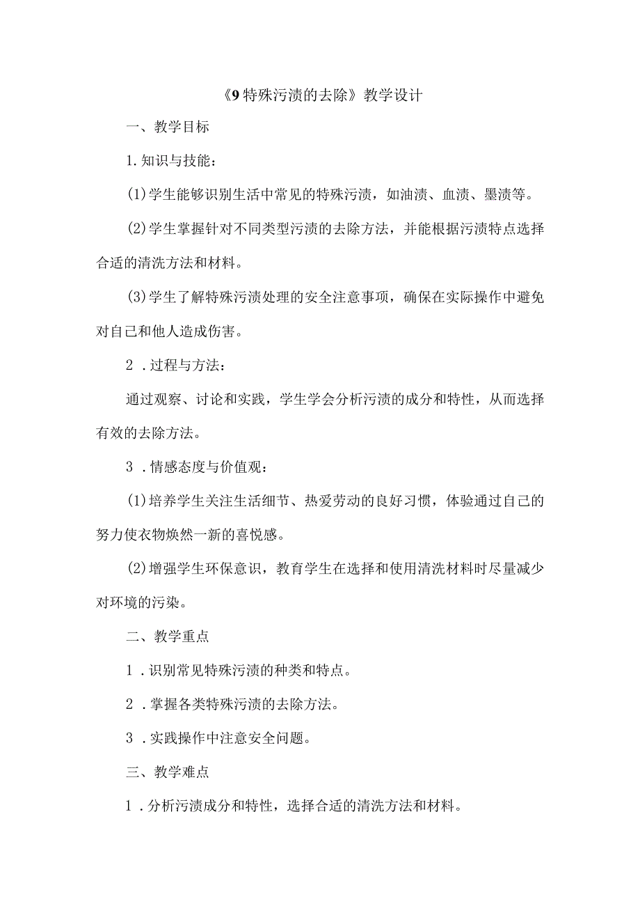 《9特殊污渍的去除》（教案）四年级下册综合实践活动吉美版.docx_第1页