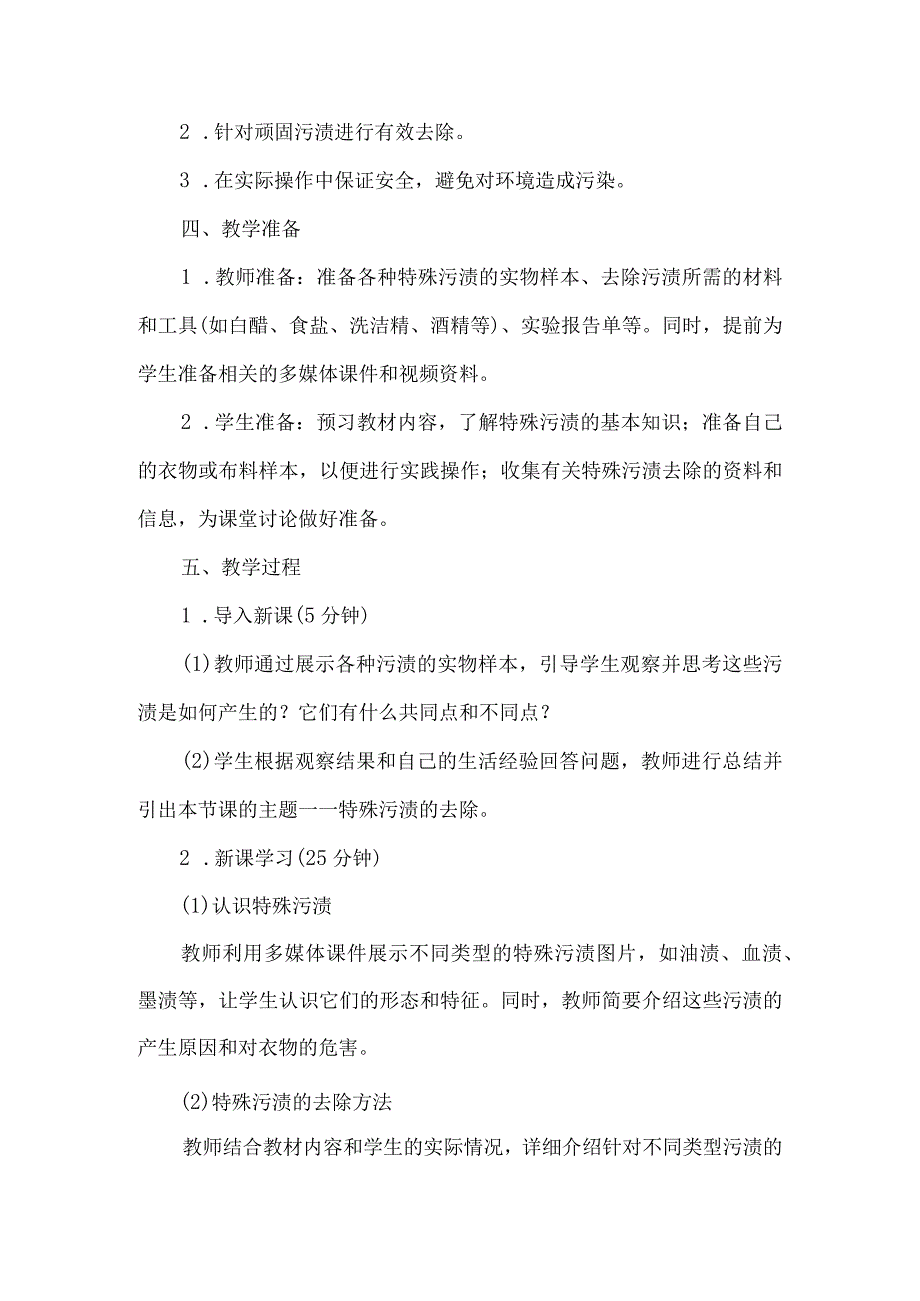 《9特殊污渍的去除》（教案）四年级下册综合实践活动吉美版.docx_第2页