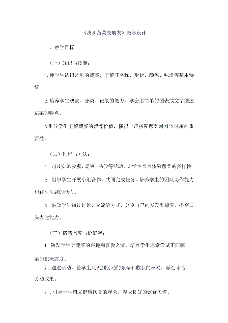 《3我和蔬菜交朋友》（教案）三年级上册综合实践活动长春版.docx_第1页