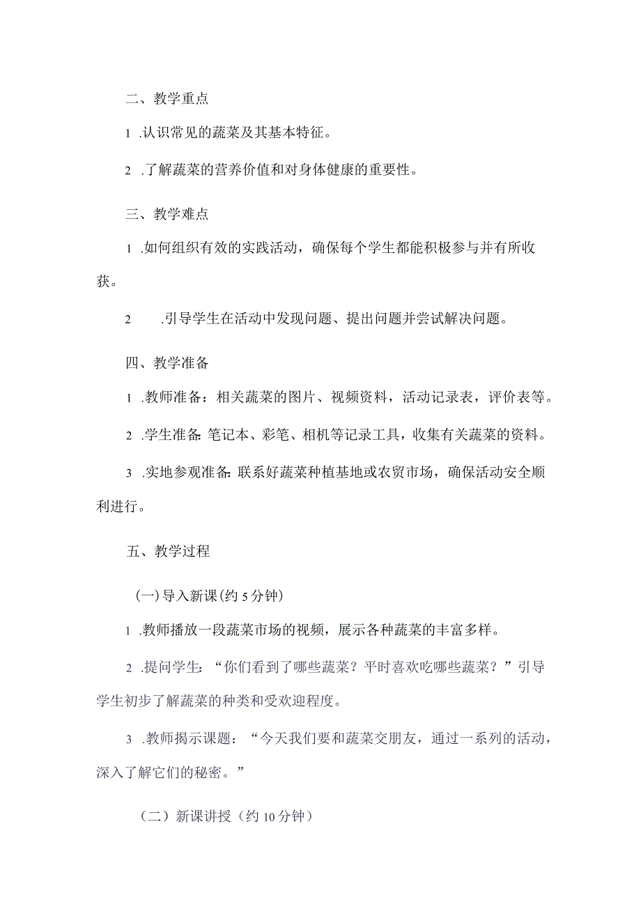 《3我和蔬菜交朋友》（教案）三年级上册综合实践活动长春版.docx_第2页