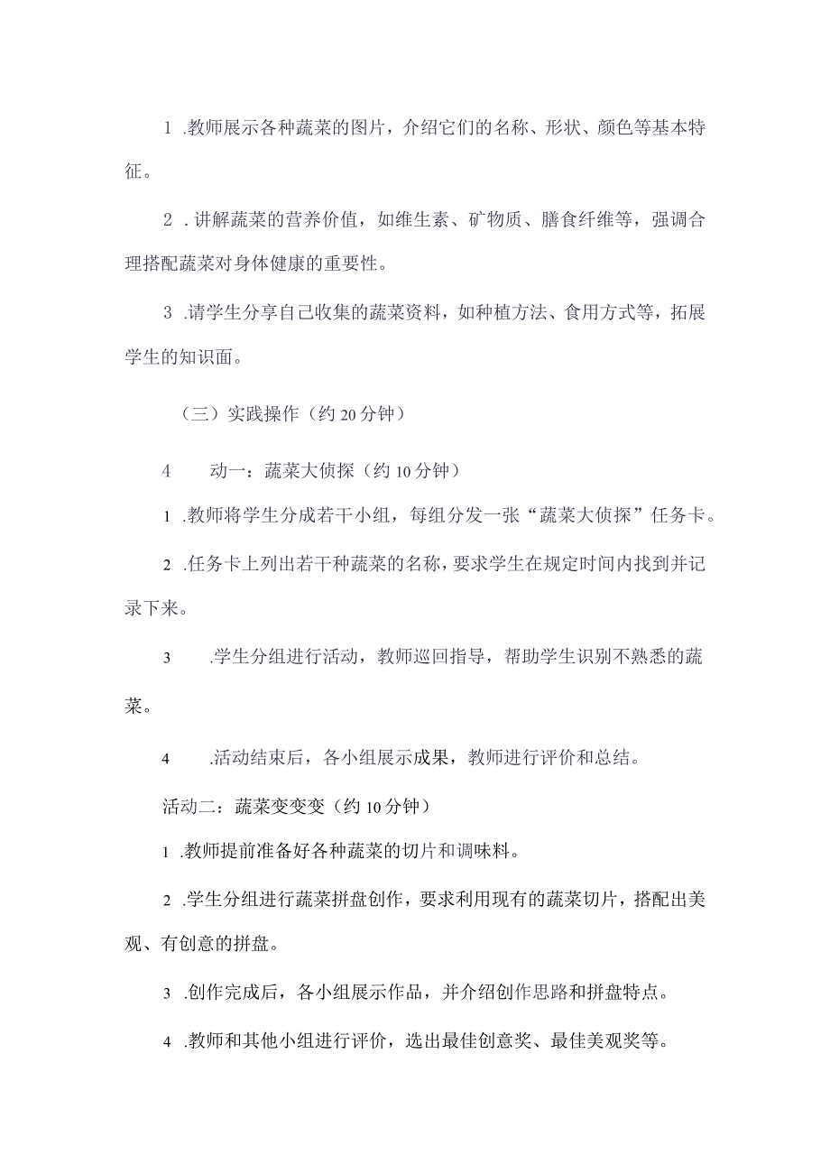 《3我和蔬菜交朋友》（教案）三年级上册综合实践活动长春版.docx_第3页