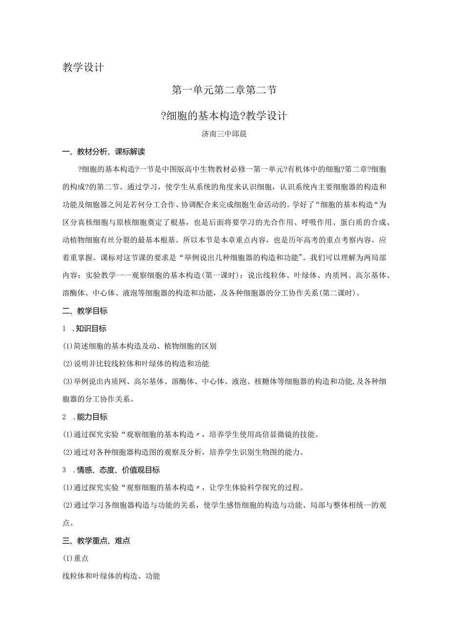 细胞的基本结构教学设计.docx_第1页