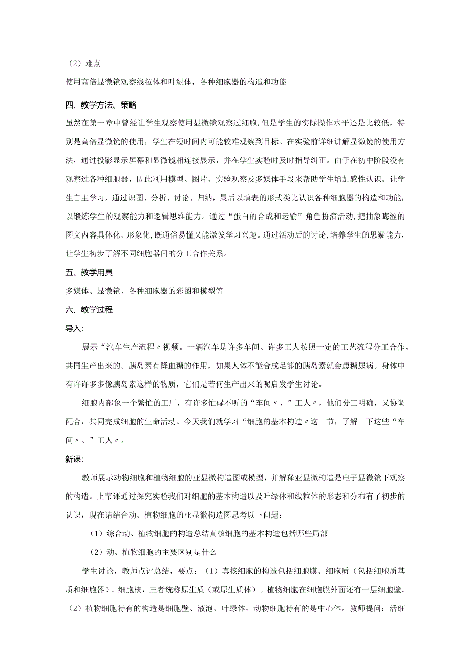 细胞的基本结构教学设计.docx_第2页