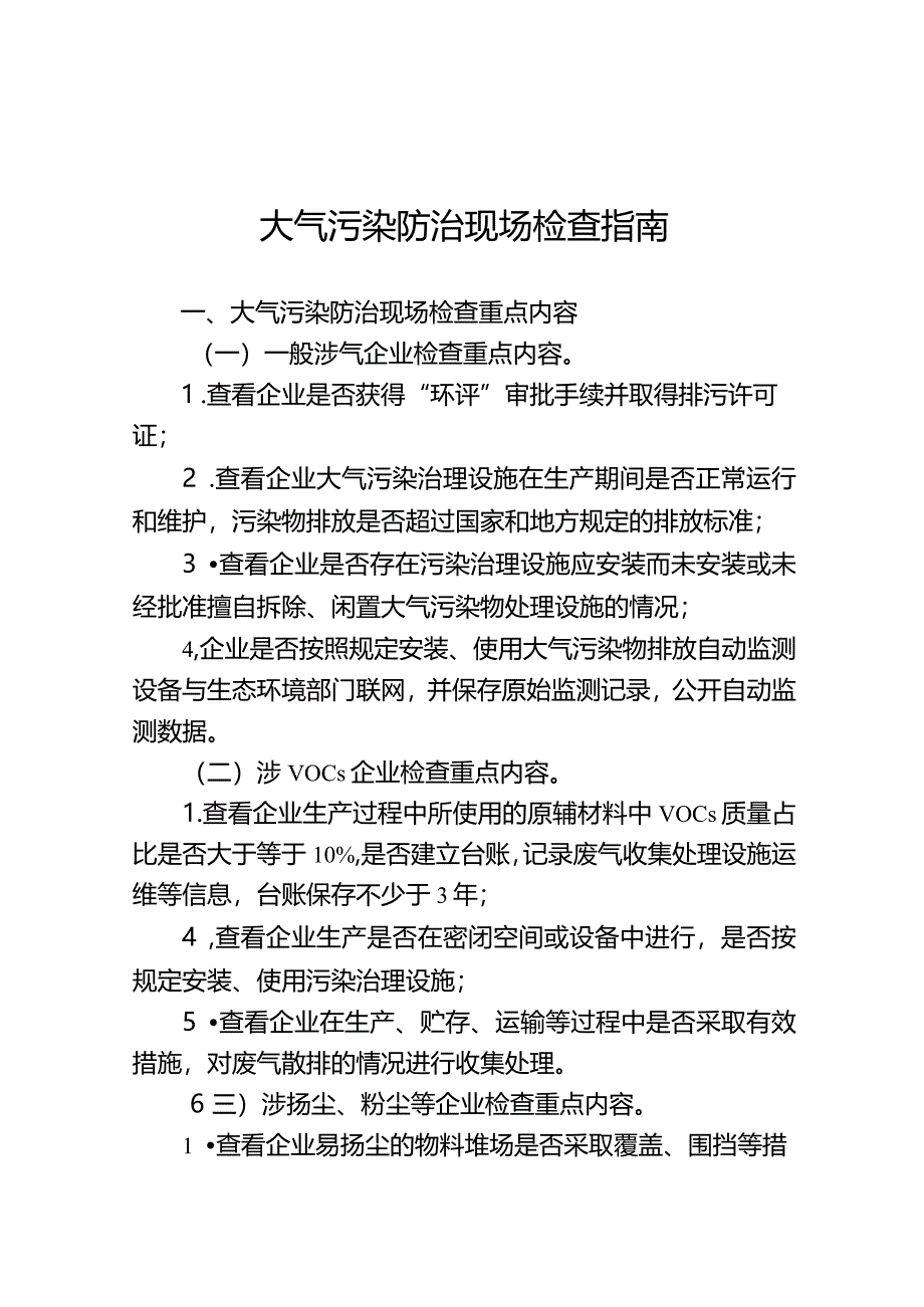 大气污染防治现场检查指南.docx_第1页