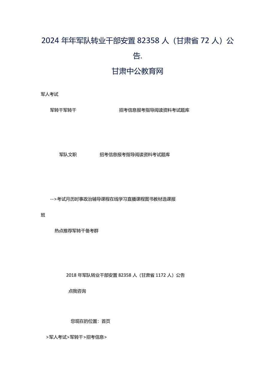 2024年年军队转业干部安置82358人(甘肃省72人)公告_甘肃中公教育网.docx_第1页