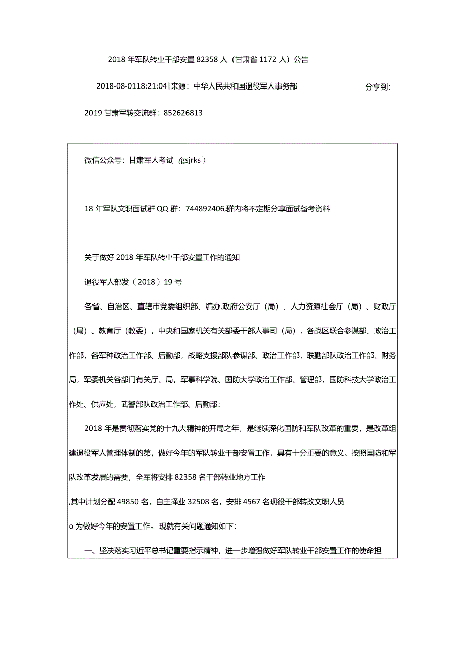 2024年年军队转业干部安置82358人(甘肃省72人)公告_甘肃中公教育网.docx_第2页