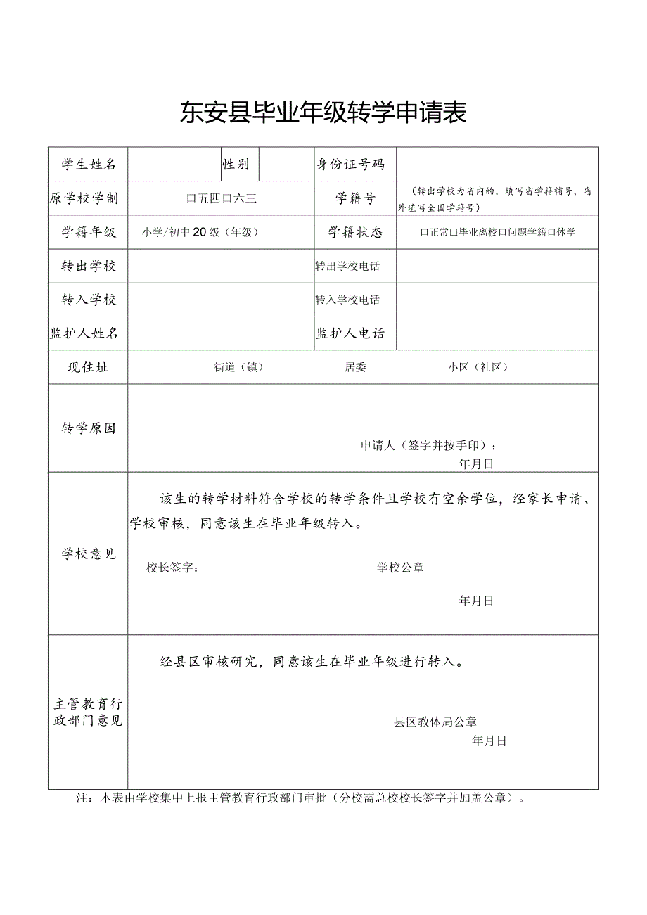 东安县毕业年级转学申请表.docx_第1页