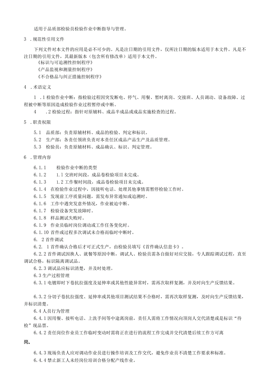 检验中断管理办法.docx_第2页