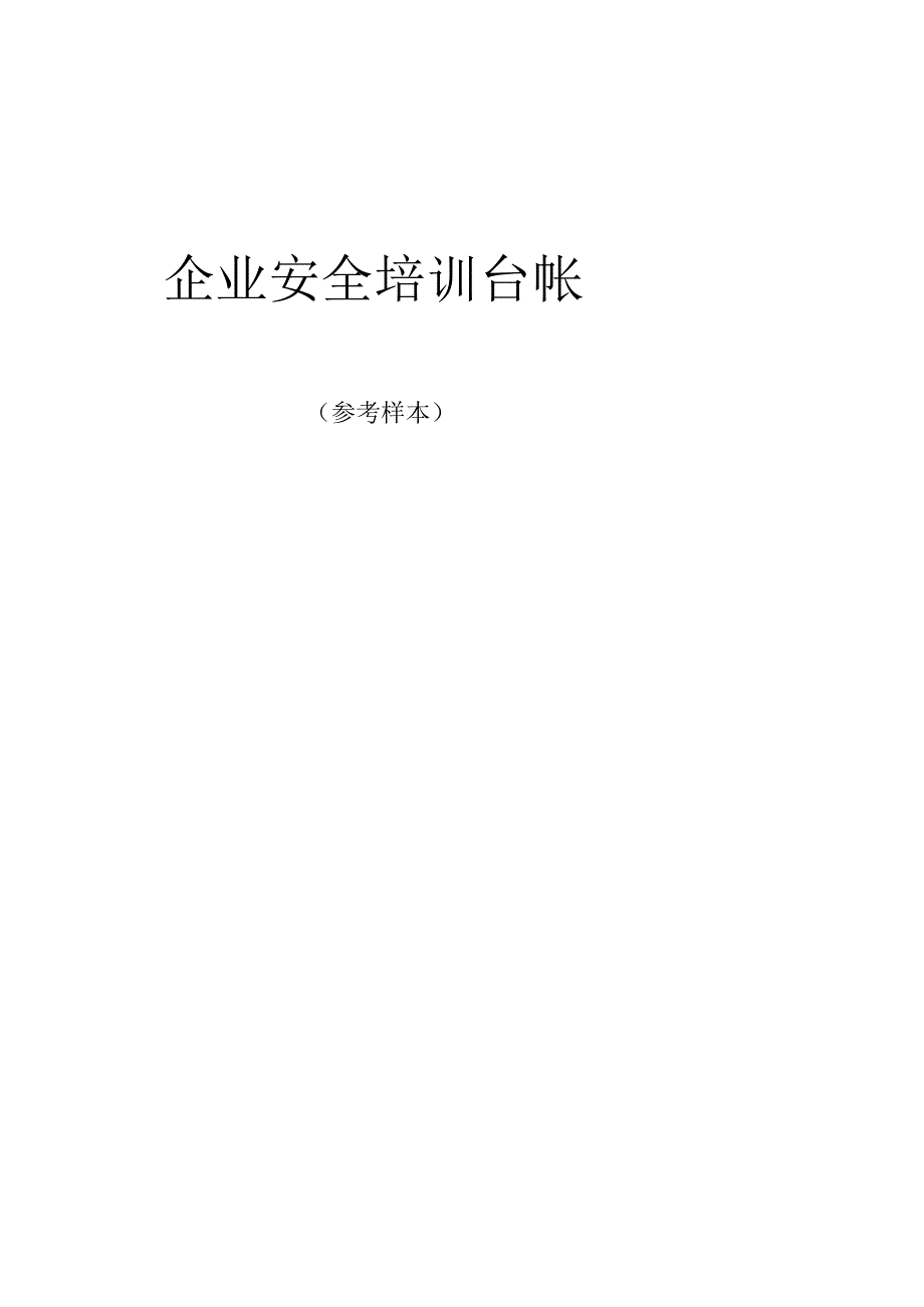 企业安全培训台帐.docx_第1页