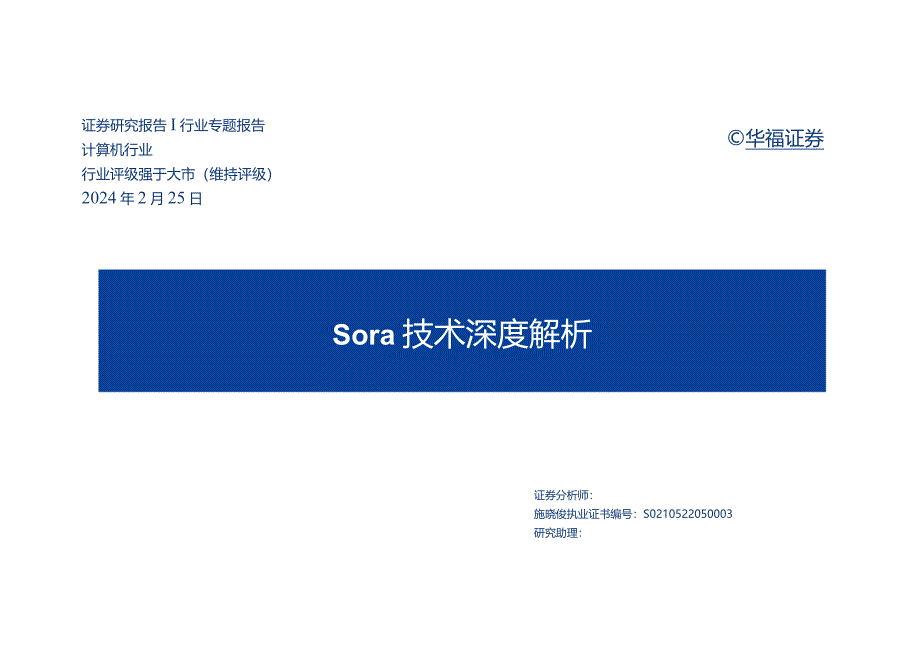 2024计算机行业：Sora技术深度解析.docx_第1页