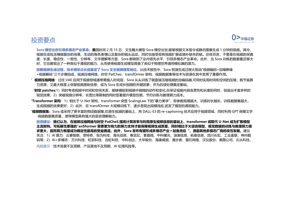 2024计算机行业：Sora技术深度解析.docx_第3页