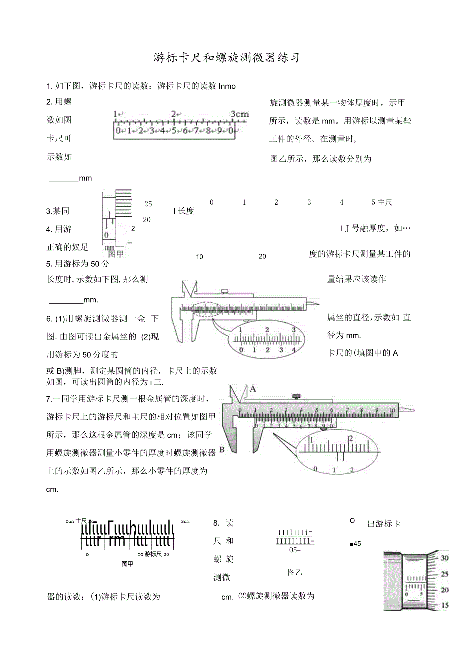 游标卡尺和螺旋测微器练习题.docx_第1页