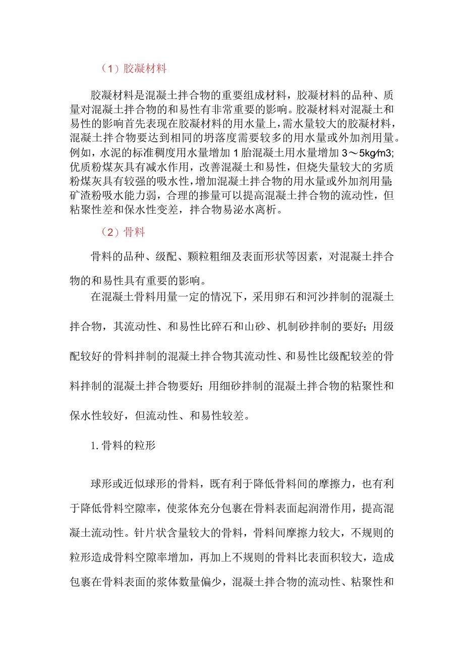 原材料对混凝土拌合物和易性的影响.docx_第1页