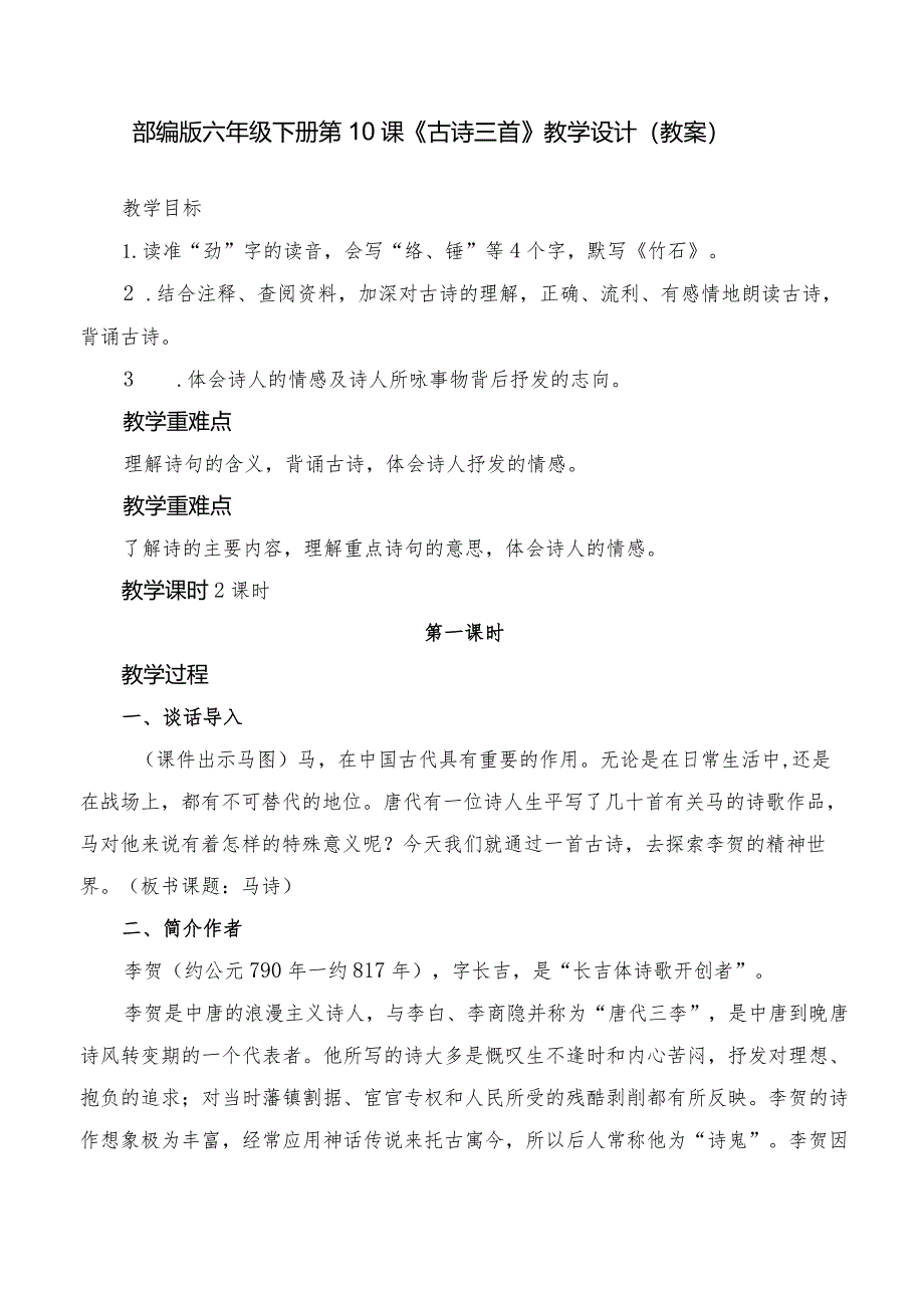 部编版六年级下册第10课《古诗三首》教学设计（教案）.docx_第1页