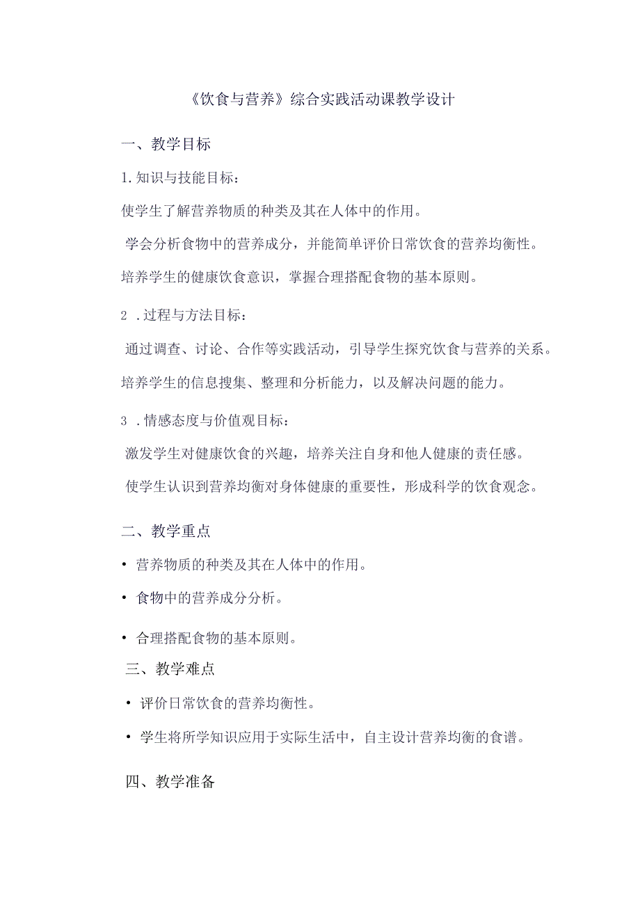 《8饮食与营养》（教案）四年级下册综合实践活动吉美版.docx_第1页