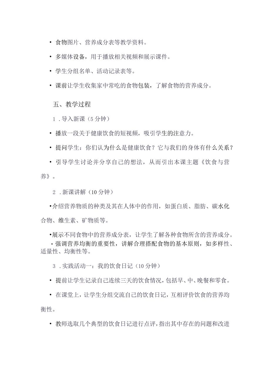 《8饮食与营养》（教案）四年级下册综合实践活动吉美版.docx_第2页