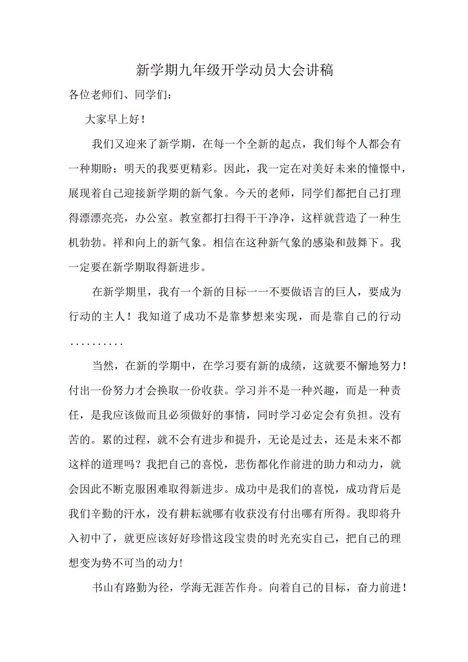 新学期九年级开学动员大会校长讲稿.docx_第1页