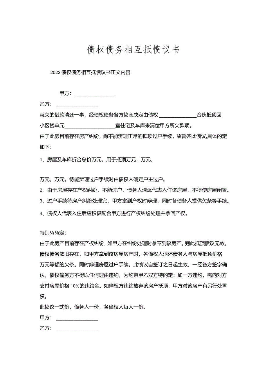 债权债务相互抵协议书.docx_第1页