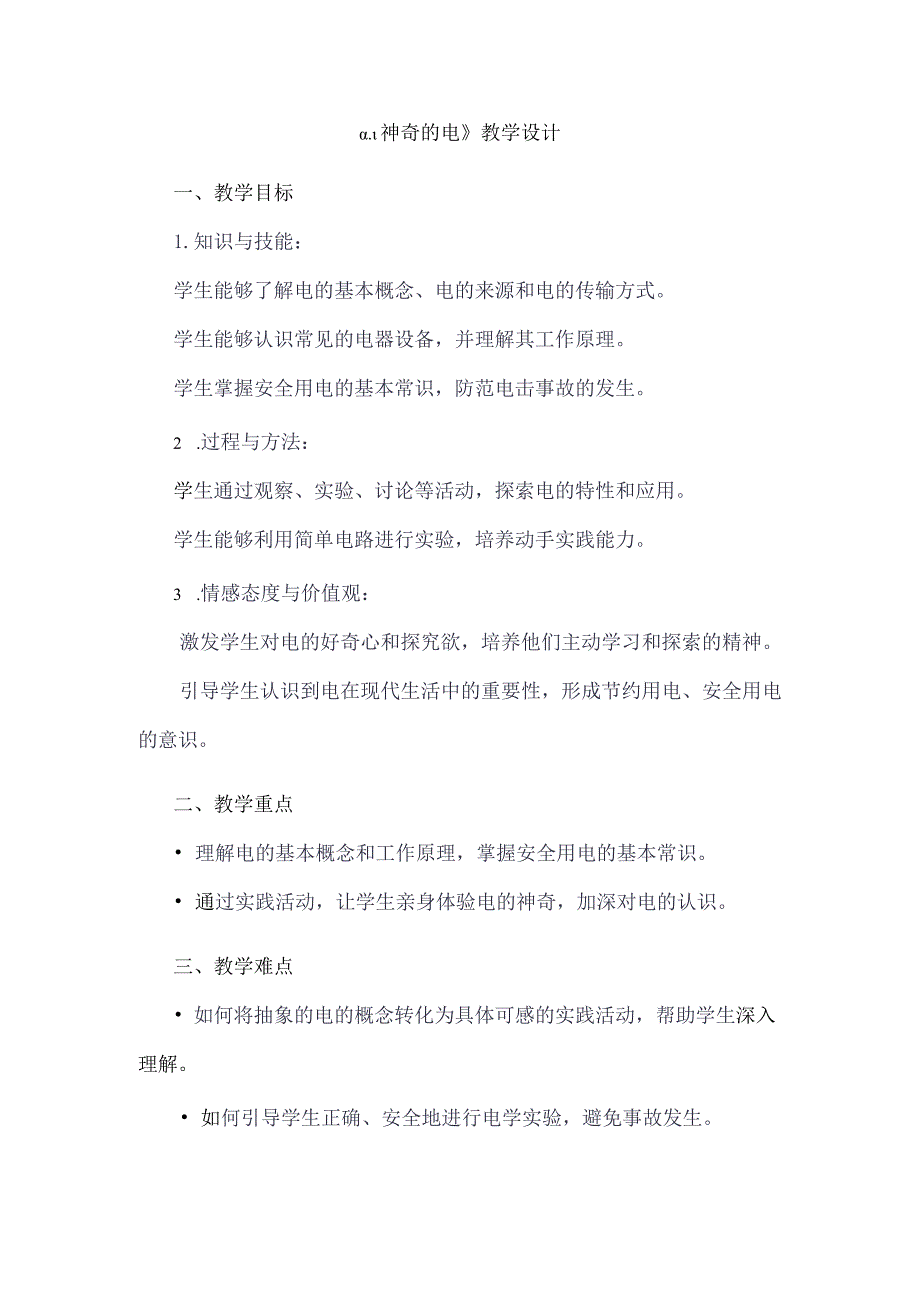 《11神奇的电》（教学设计）五年级上册综合实践活动安徽大学版.docx_第1页