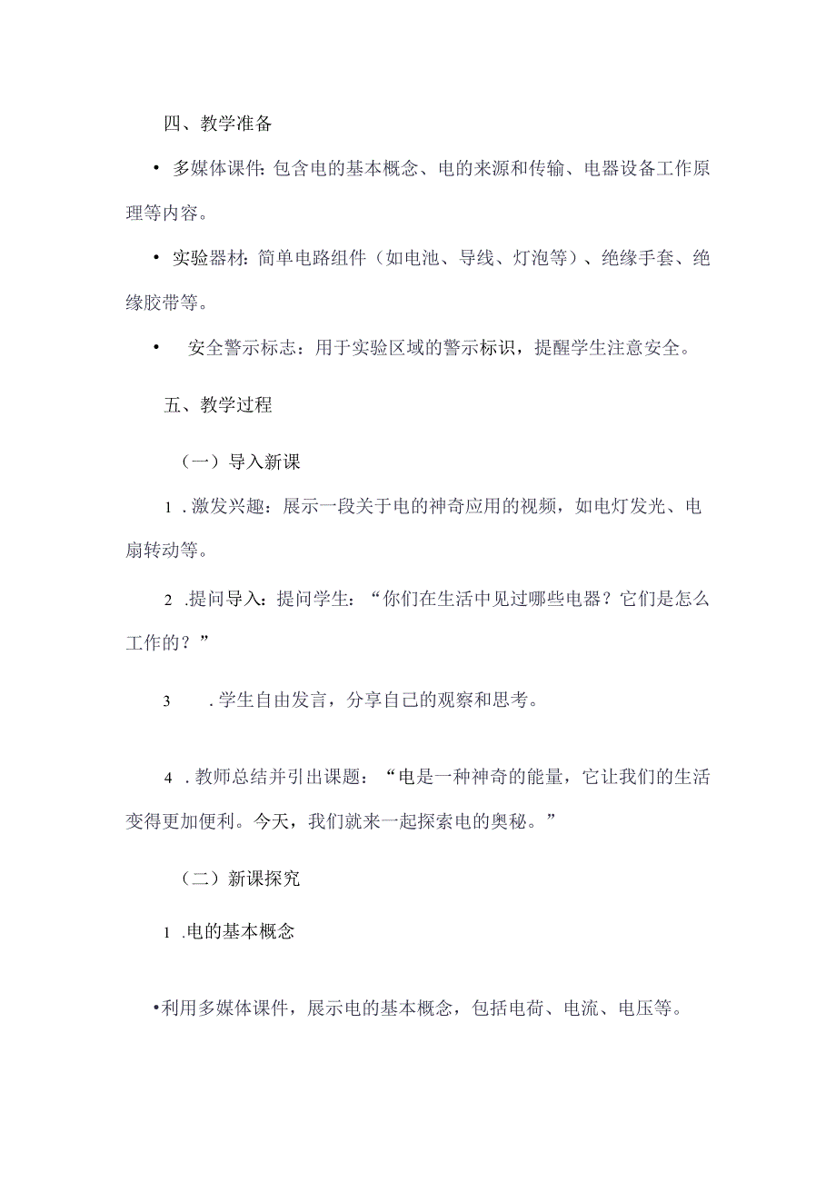 《11神奇的电》（教学设计）五年级上册综合实践活动安徽大学版.docx_第2页