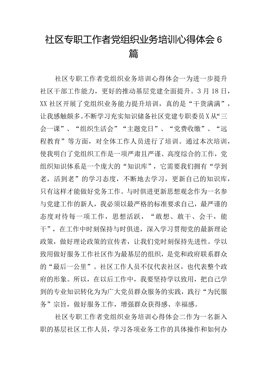 社区专职工作者党组织业务培训心得体会6篇.docx_第1页