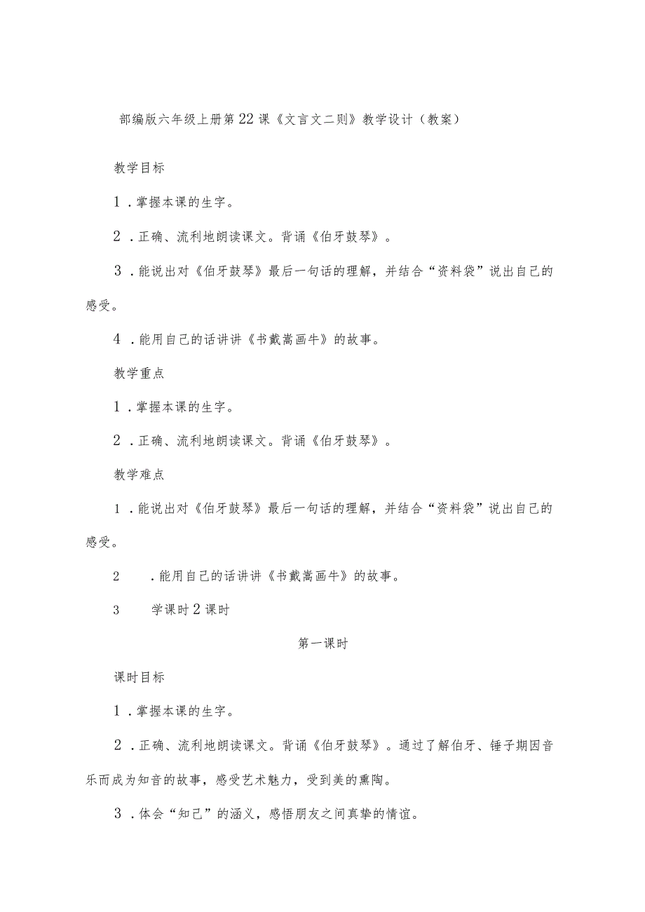 部编版六年级上册第22课《文言文二则》教学设计（教案）.docx_第1页