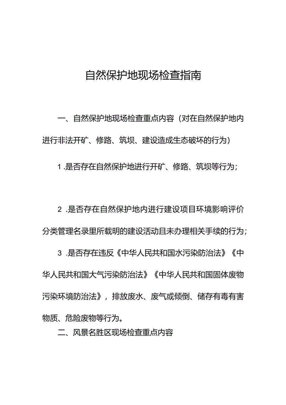 自然保护地现场检查指南.docx_第1页