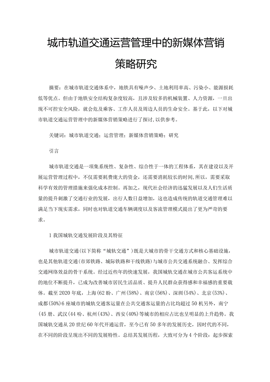 城市轨道交通运营管理中的新媒体营销策略研究.docx_第1页