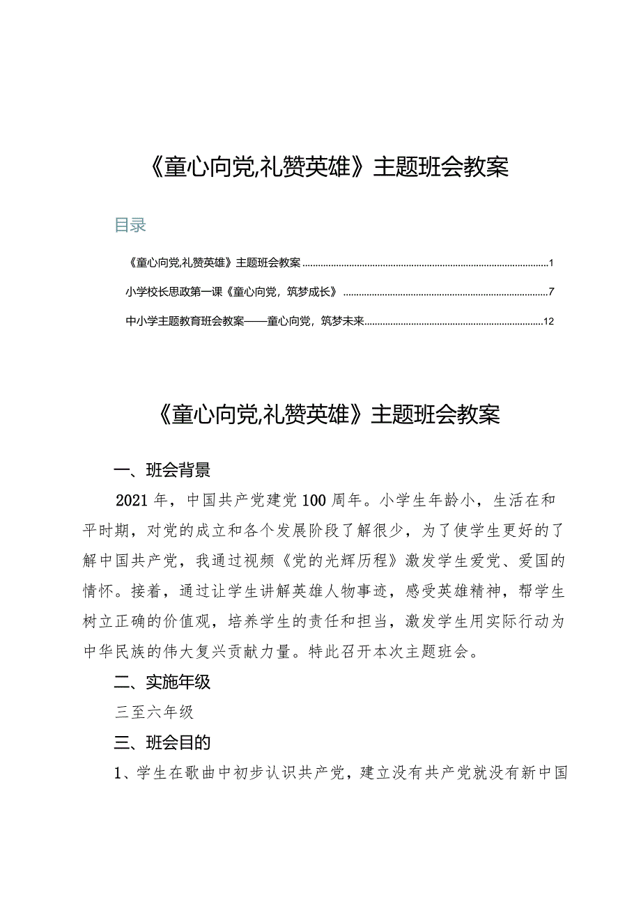 《童心向党,礼赞英雄》主题班会教案3篇.docx_第1页