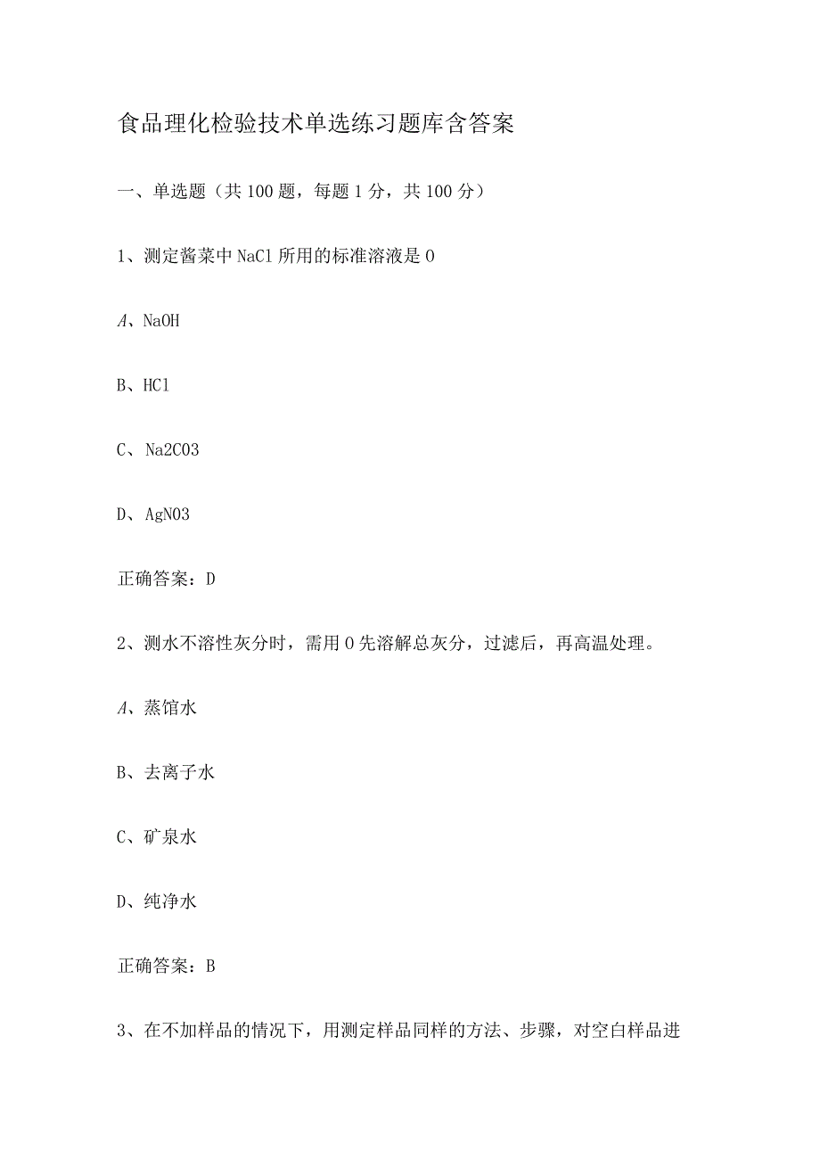 食品理化检验技术单选练习题.docx_第1页