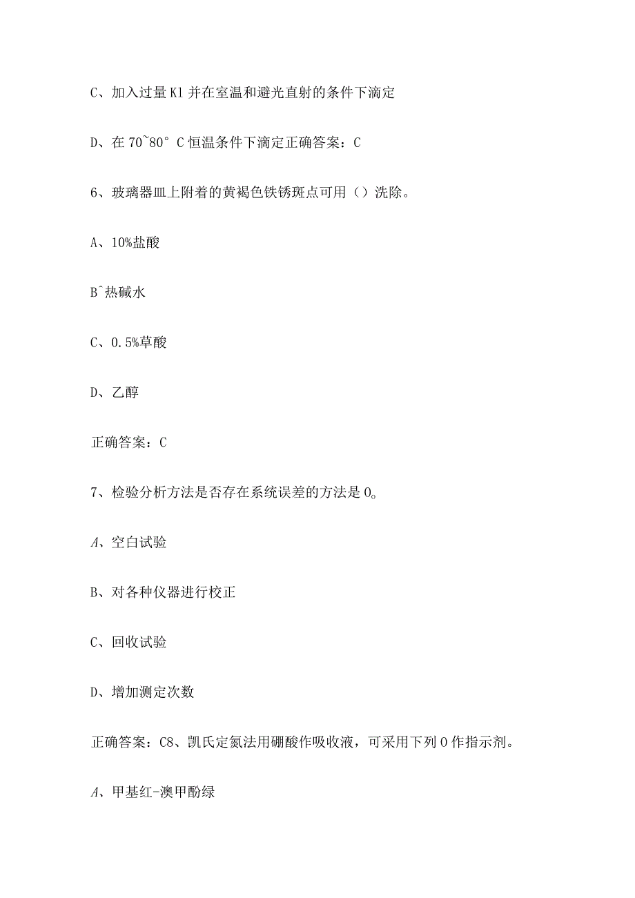 食品理化检验技术单选练习题.docx_第3页