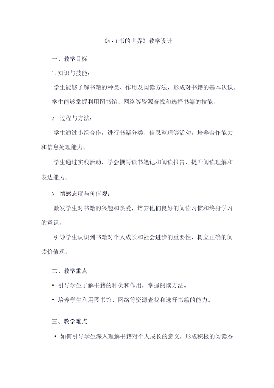 《41书的世界》（教案）四年级上册综合实践活动安徽大学版.docx_第1页